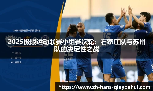 2025极限运动联赛小组赛次轮:石家庄队与苏州队的决定性之战