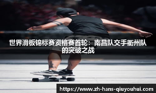 世界滑板锦标赛资格赛首轮:南昌队交手衢州队的突破之战