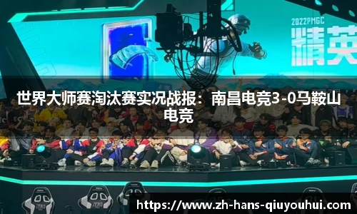 世界大师赛淘汰赛实况战报:南昌电竞3-0马鞍山电竞