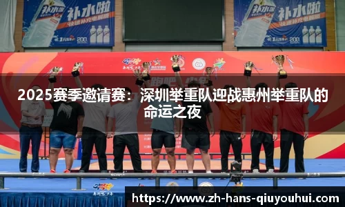 2025赛季邀请赛:深圳举重队迎战惠州举重队的命运之夜
