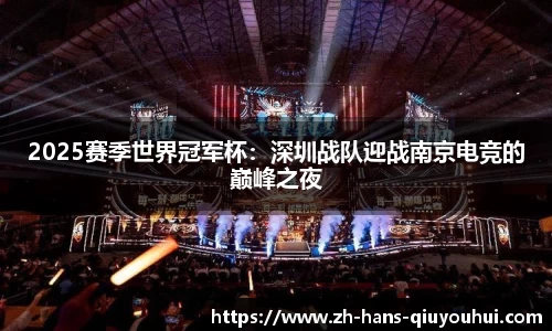 2025赛季世界冠军杯:深圳战队迎战南京电竞的巅峰之夜