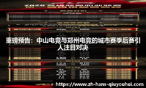 重磅预告:中山电竞与郑州电竞的城市赛季后赛引人注目对决