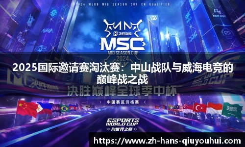 2025国际邀请赛淘汰赛：中山战队与威海电竞的巅峰战之战