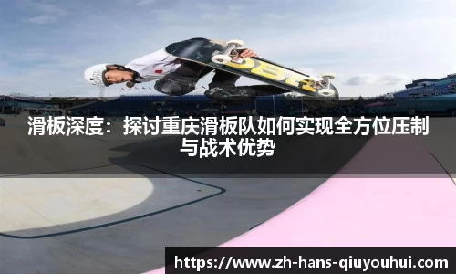 滑板深度:探讨重庆滑板队如何实现全方位压制与战术优势