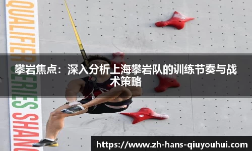 攀岩焦点：深入分析上海攀岩队的训练节奏与战术策略