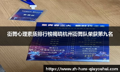 街舞心理素质排行榜揭晓杭州街舞队荣获第九名
