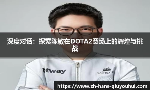 深度对话：探索陈敏在DOTA2赛场上的辉煌与挑战