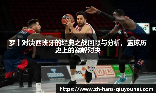 梦十对决西班牙的经典之战回顾与分析，篮球历史上的巅峰对决