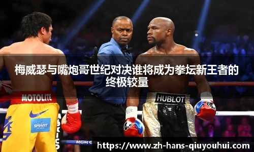 梅威瑟与嘴炮哥世纪对决谁将成为拳坛新王者的终极较量